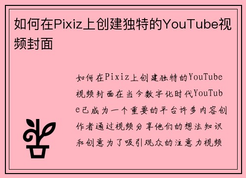 如何在Pixiz上创建独特的YouTube视频封面